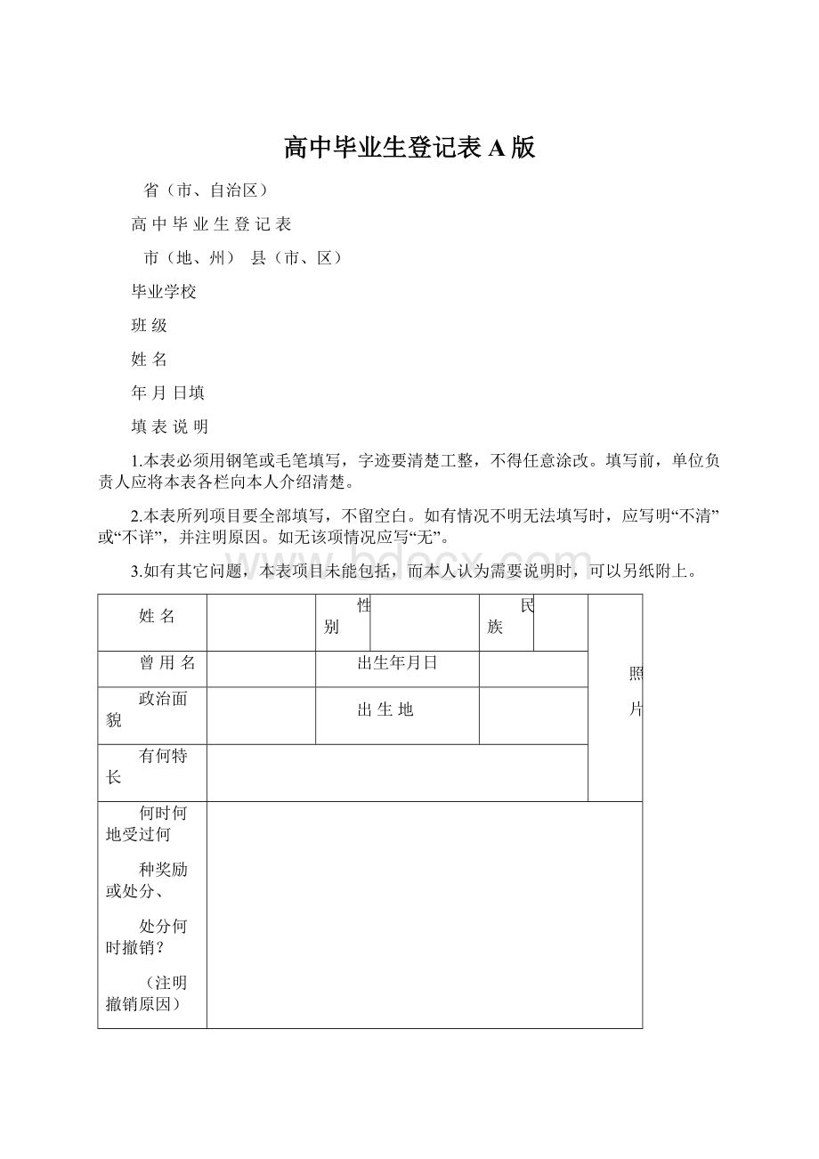 高中毕业生登记表A版.docx_第1页