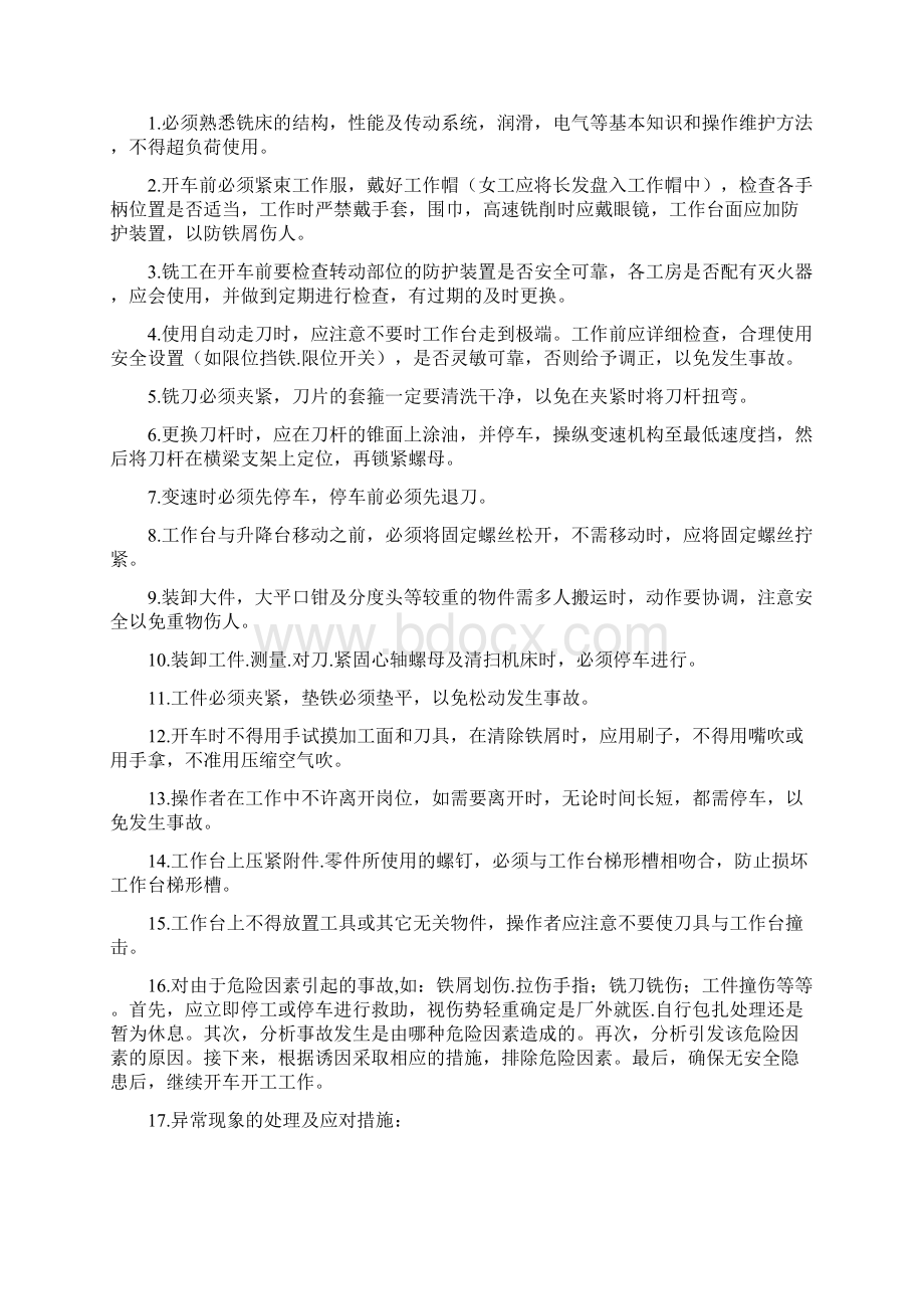 机械行业安全操作规程大全Word文档格式.docx_第3页