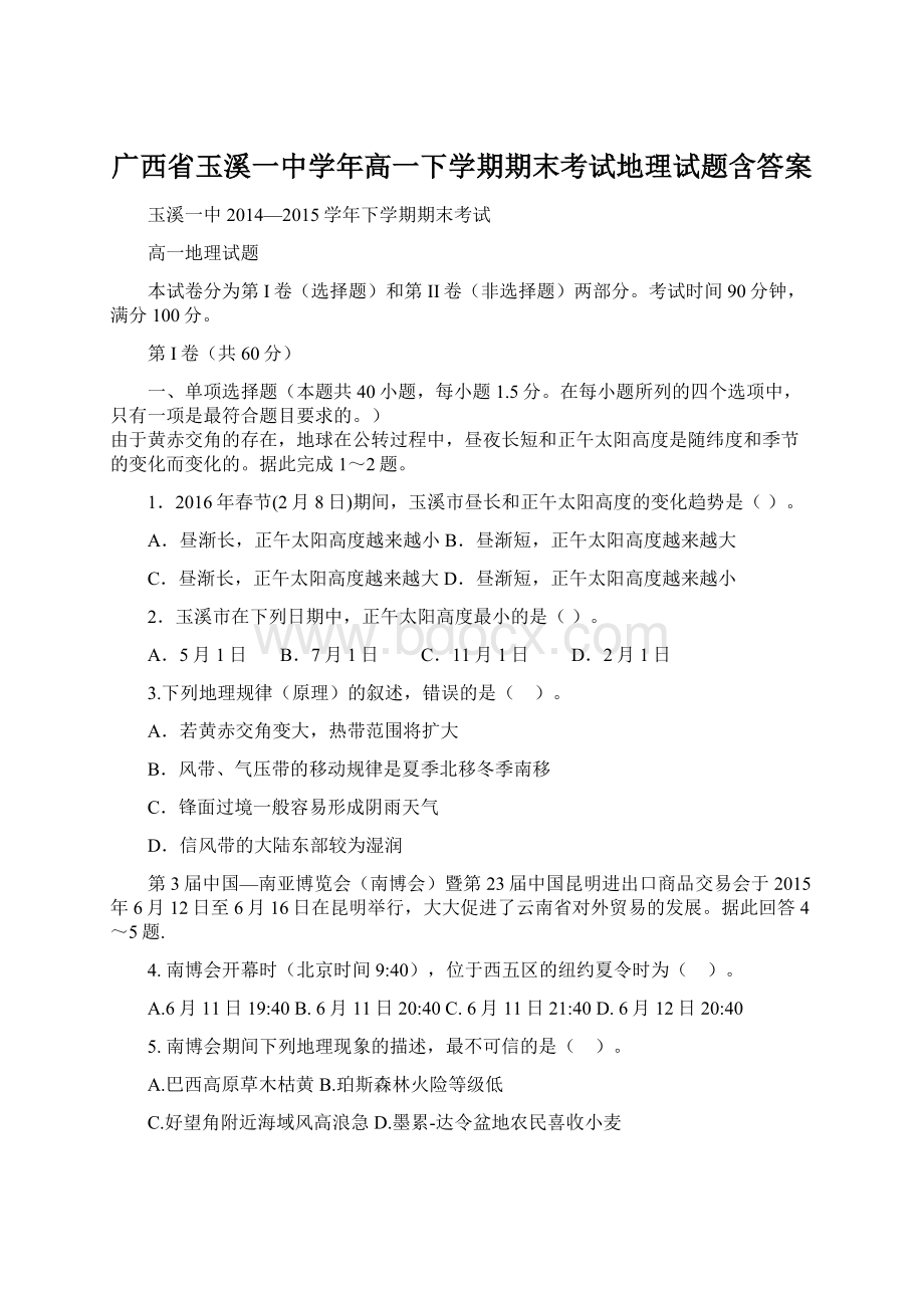 广西省玉溪一中学年高一下学期期末考试地理试题含答案Word格式.docx