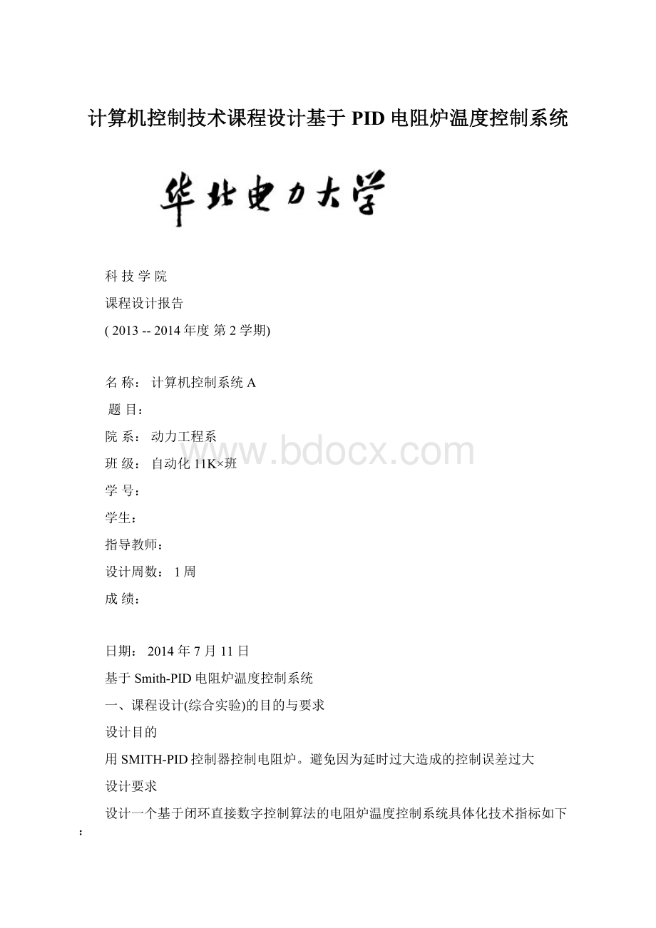 计算机控制技术课程设计基于PID电阻炉温度控制系统.docx