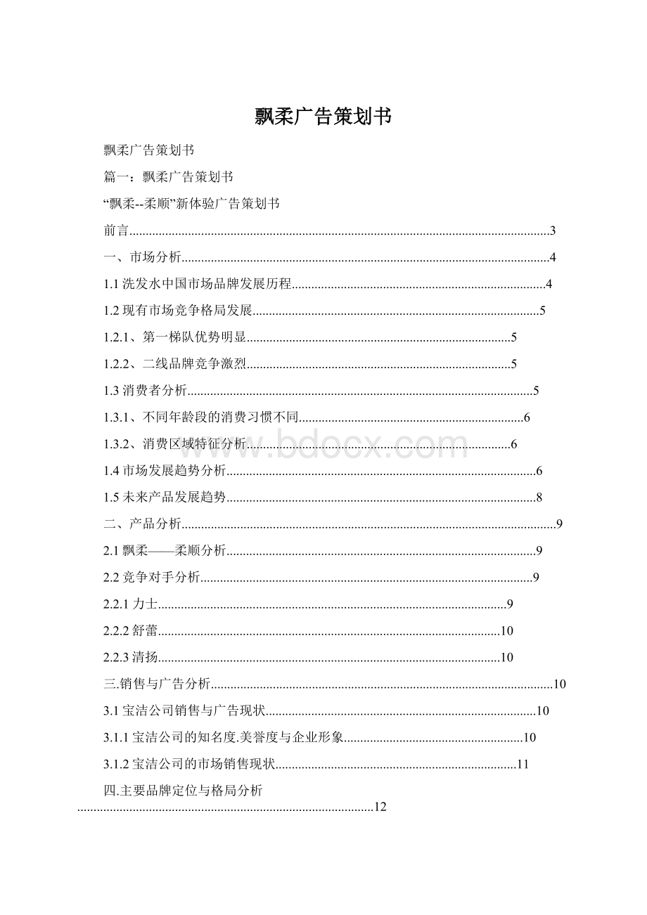 飘柔广告策划书.docx_第1页