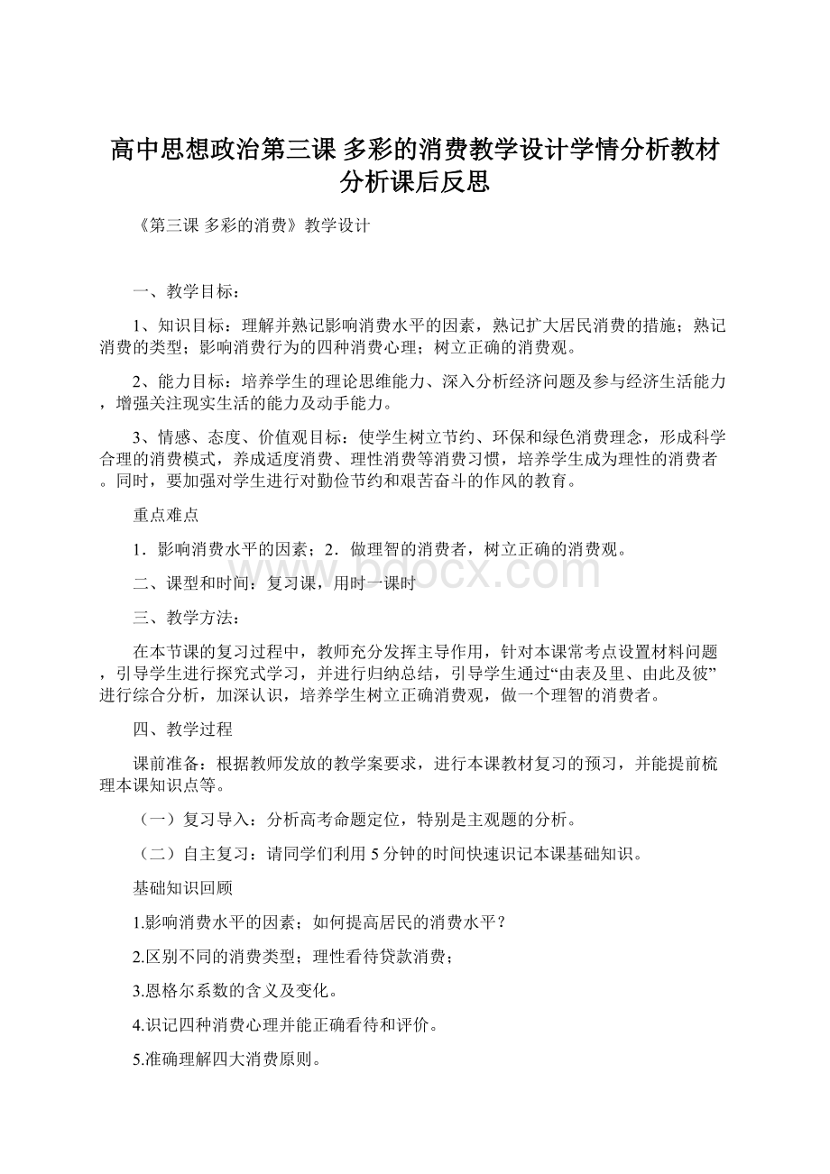 高中思想政治第三课 多彩的消费教学设计学情分析教材分析课后反思Word下载.docx