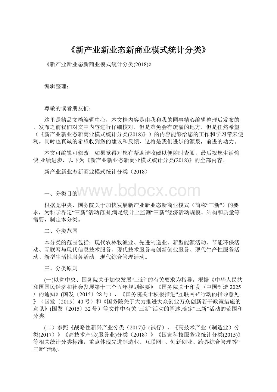 《新产业新业态新商业模式统计分类》Word格式文档下载.docx_第1页