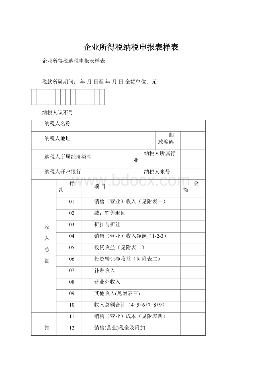 企业所得税纳税申报表样表Word格式文档下载.docx_第1页