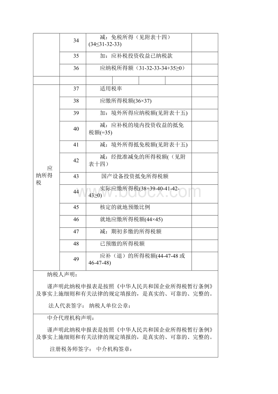 企业所得税纳税申报表样表Word格式文档下载.docx_第3页