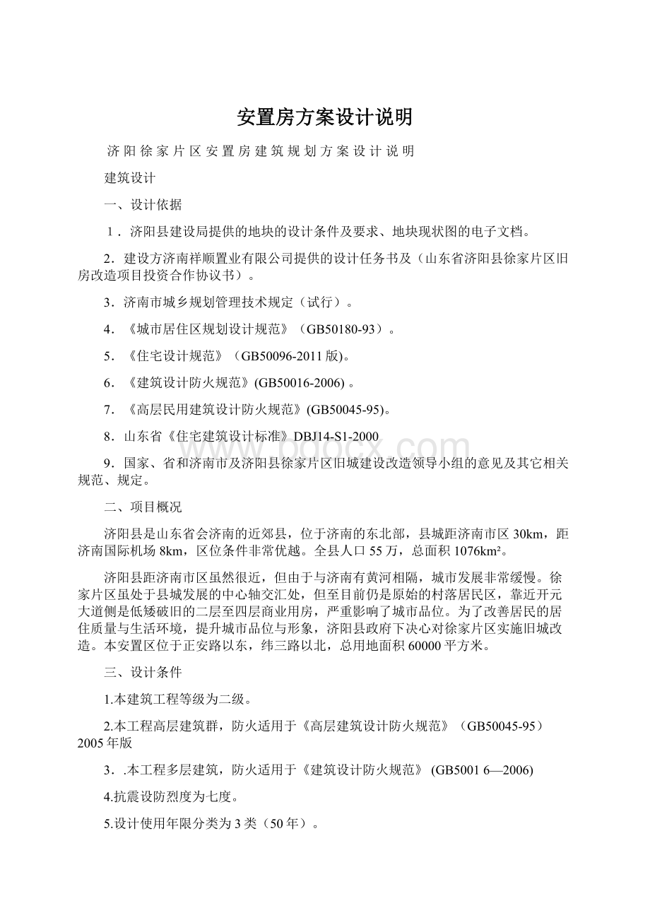 安置房方案设计说明文档格式.docx