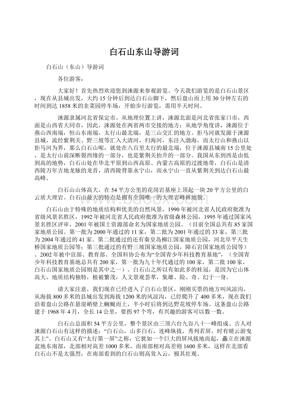 白石山东山导游词Word格式文档下载.docx_第1页