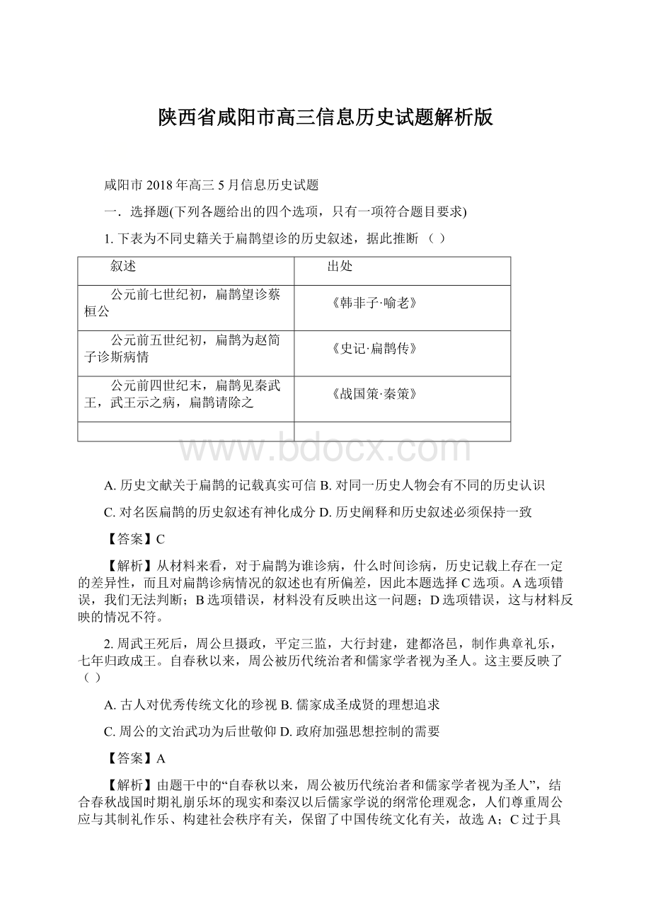 陕西省咸阳市高三信息历史试题解析版.docx_第1页