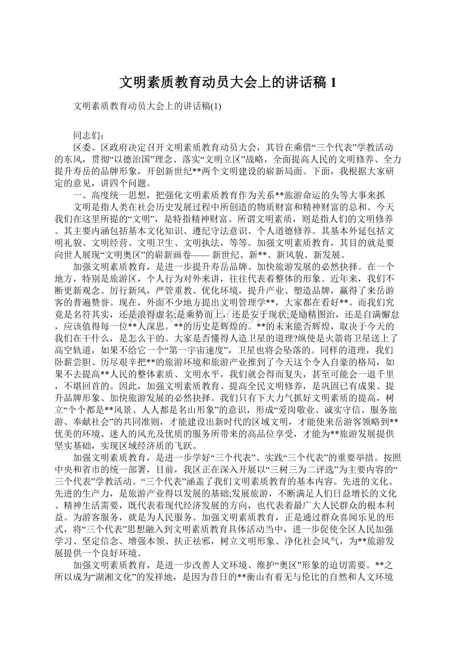 文明素质教育动员大会上的讲话稿1.docx_第1页