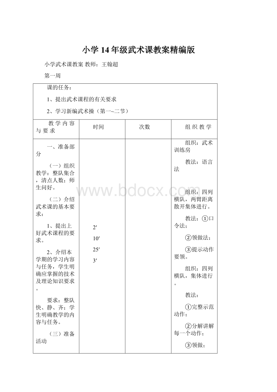 小学14年级武术课教案精编版Word格式文档下载.docx_第1页