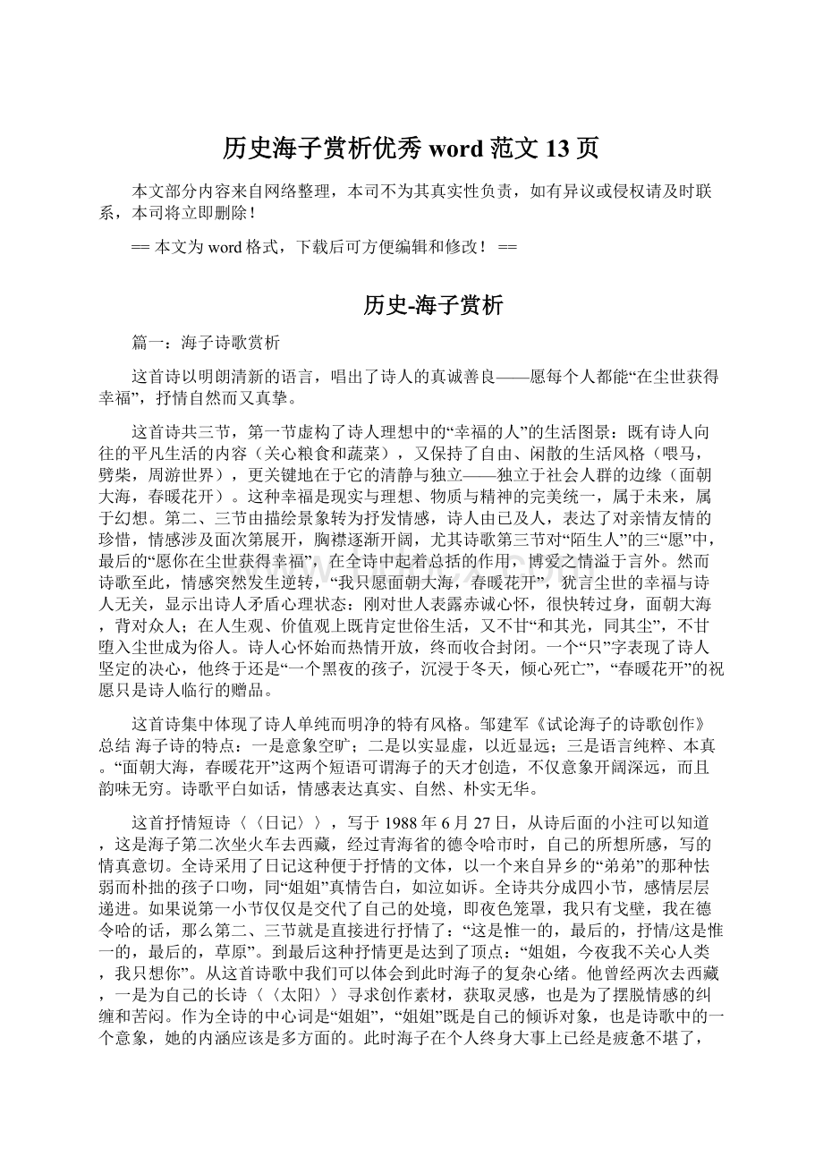 历史海子赏析优秀word范文 13页文档格式.docx