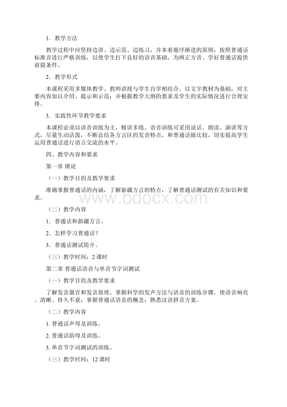 《普通话》教学大纲1.docx_第2页