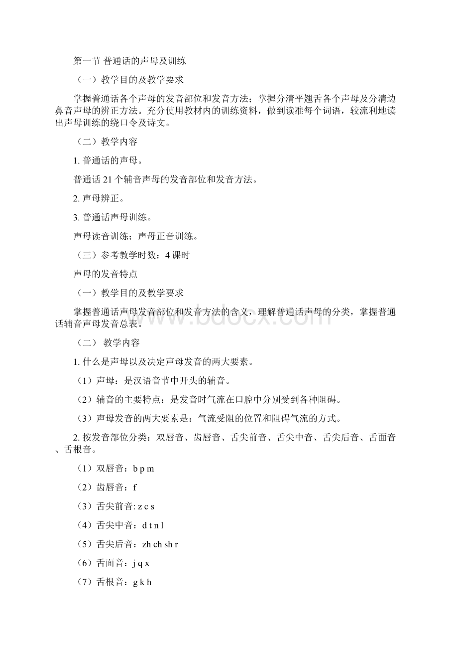 《普通话》教学大纲1.docx_第3页