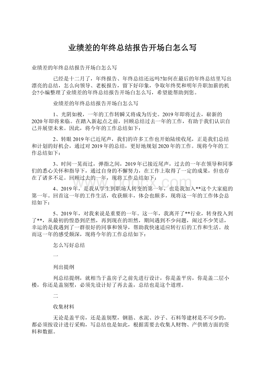 业绩差的年终总结报告开场白怎么写Word文档下载推荐.docx