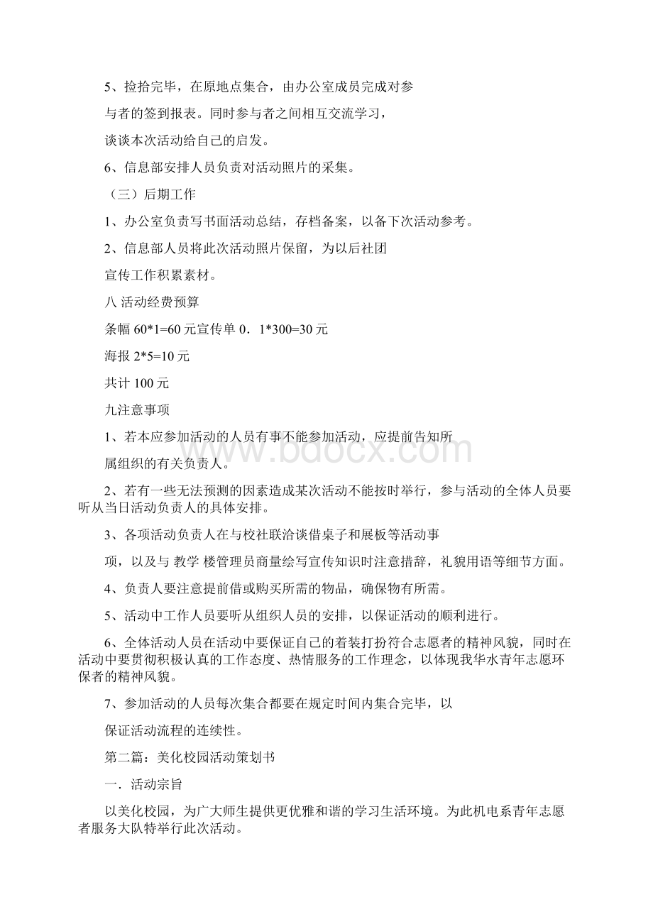 最新文档美化校园活动策划书精选多篇优秀word范文 9页Word文件下载.docx_第3页