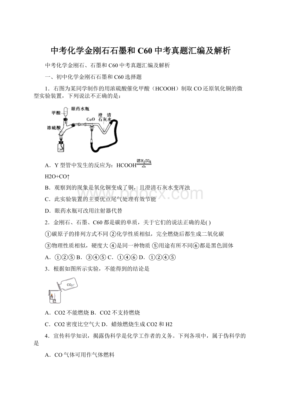 中考化学金刚石石墨和C60中考真题汇编及解析.docx