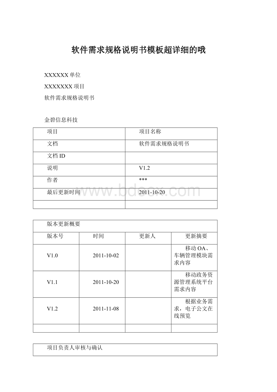 软件需求规格说明书模板超详细的哦Word文档下载推荐.docx