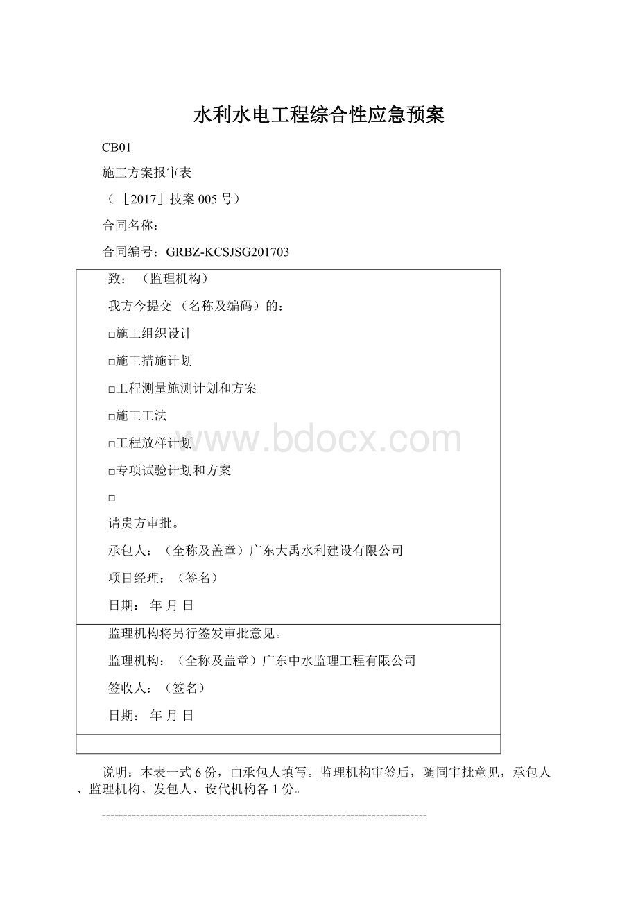 水利水电工程综合性应急预案Word格式文档下载.docx