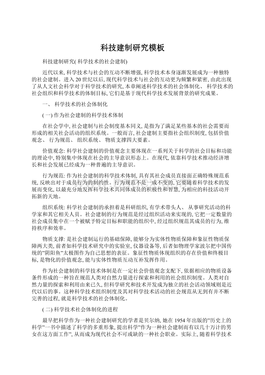 科技建制研究模板Word文档下载推荐.docx