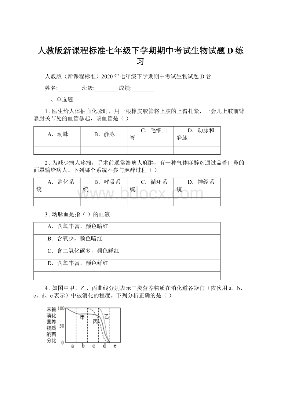 人教版新课程标准七年级下学期期中考试生物试题D练习Word文档下载推荐.docx