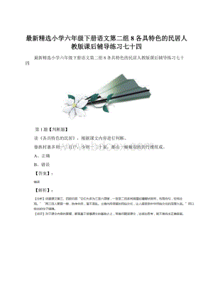 最新精选小学六年级下册语文第二组8 各具特色的民居人教版课后辅导练习七十四.docx