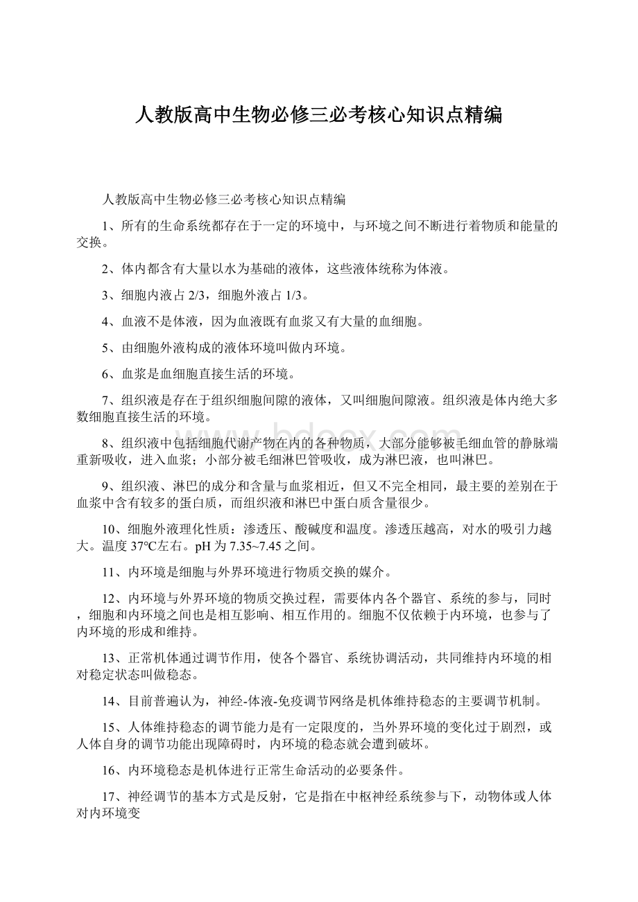 人教版高中生物必修三必考核心知识点精编Word下载.docx_第1页