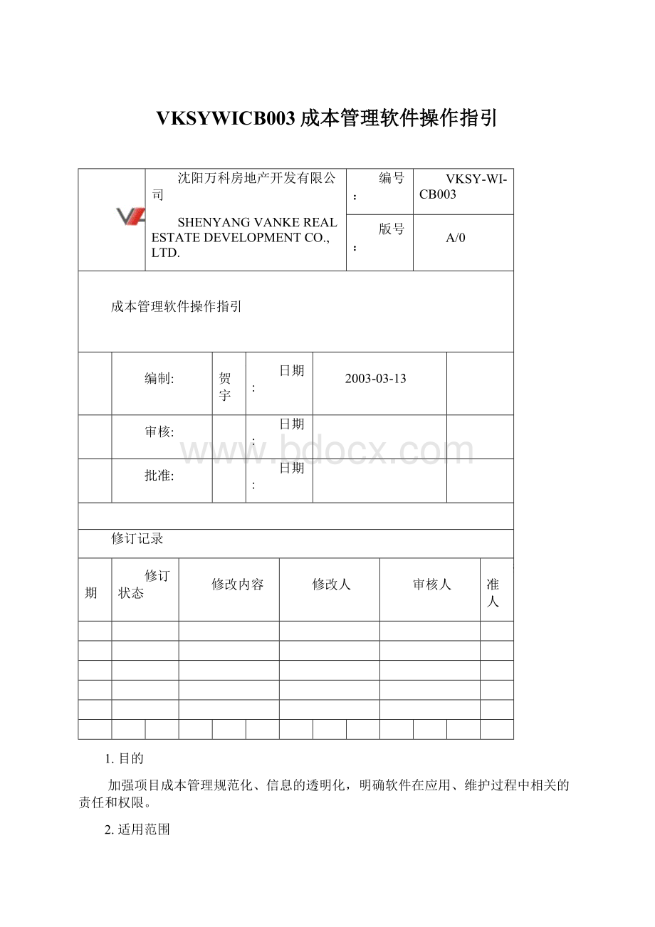 VKSYWICB003成本管理软件操作指引.docx_第1页