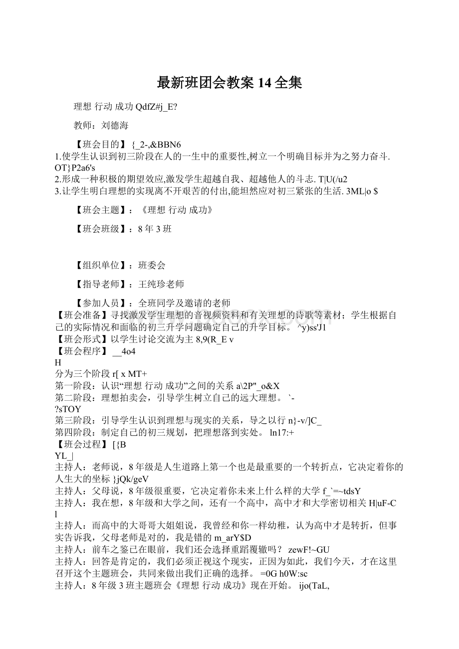 最新班团会教案14全集.docx_第1页