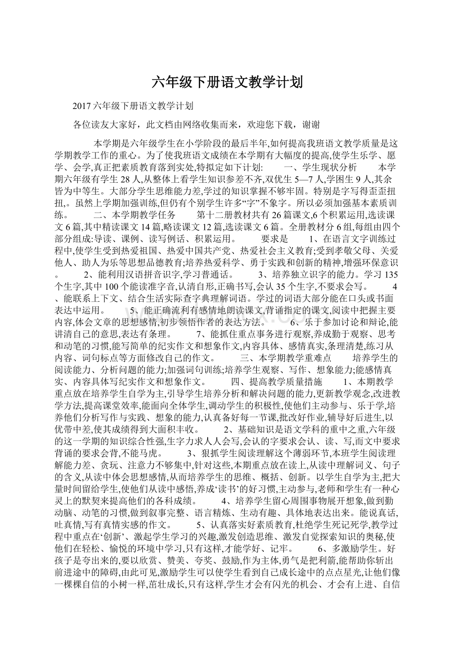 六年级下册语文教学计划.docx