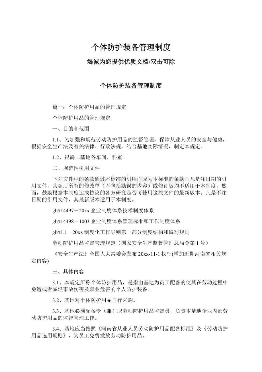 个体防护装备管理制度Word文档格式.docx