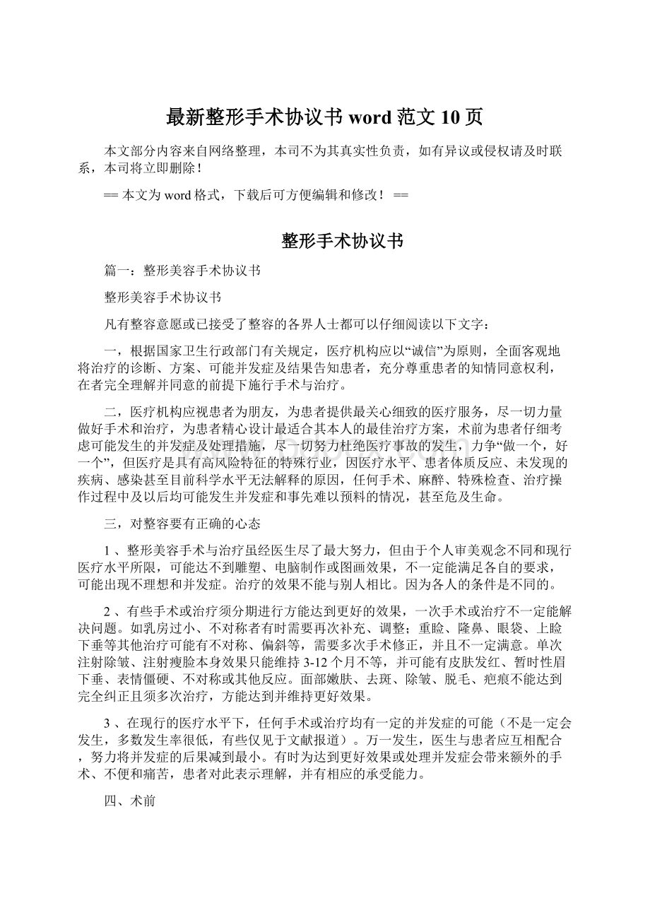 最新整形手术协议书word范文 10页.docx