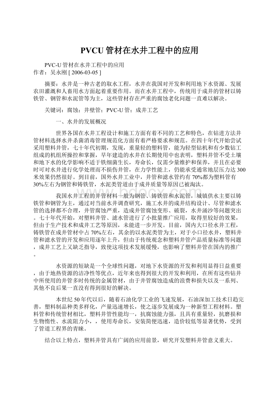 PVCU管材在水井工程中的应用.docx