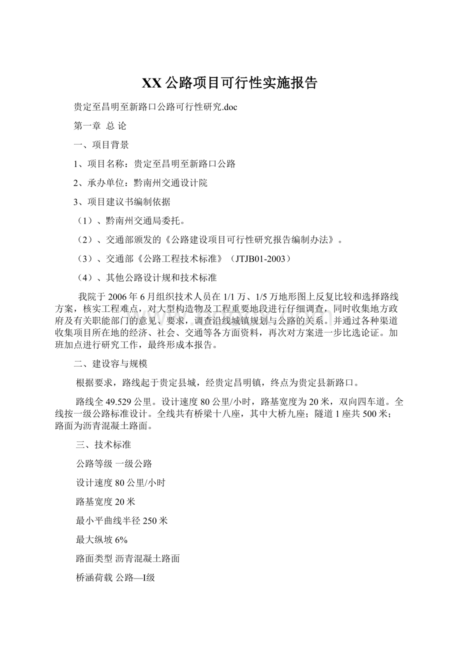 XX公路项目可行性实施报告.docx