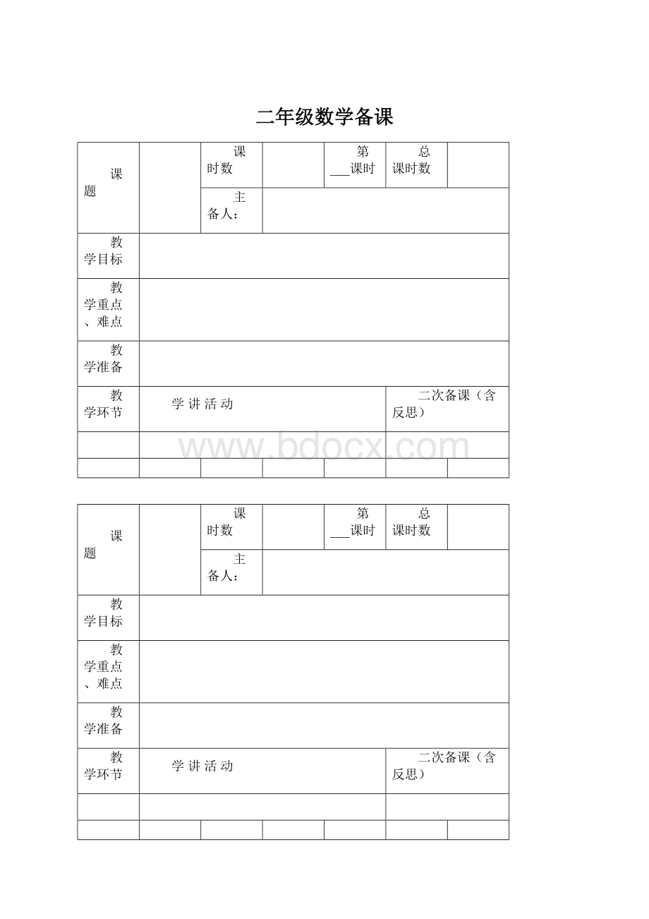 二年级数学备课.docx_第1页