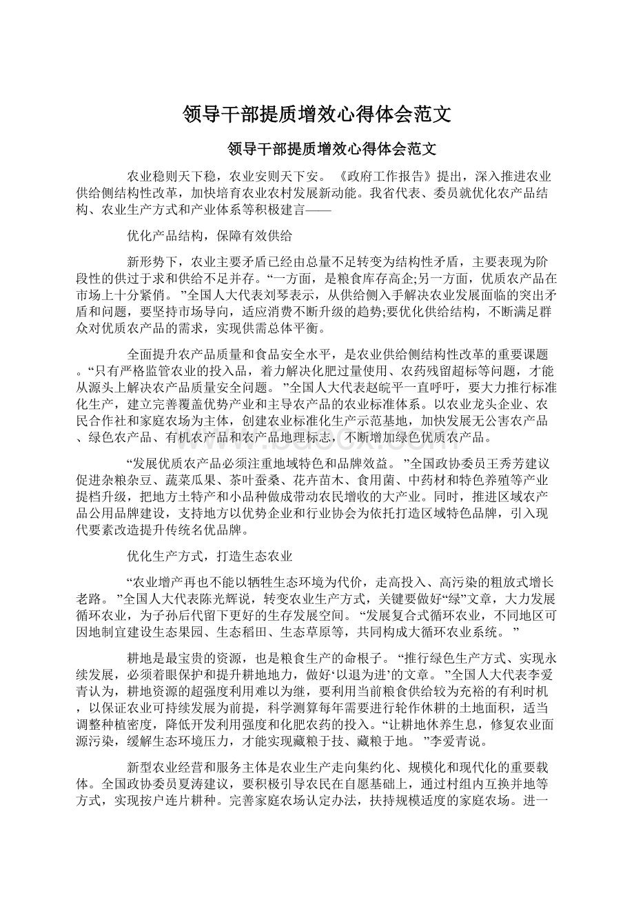 领导干部提质增效心得体会范文Word下载.docx