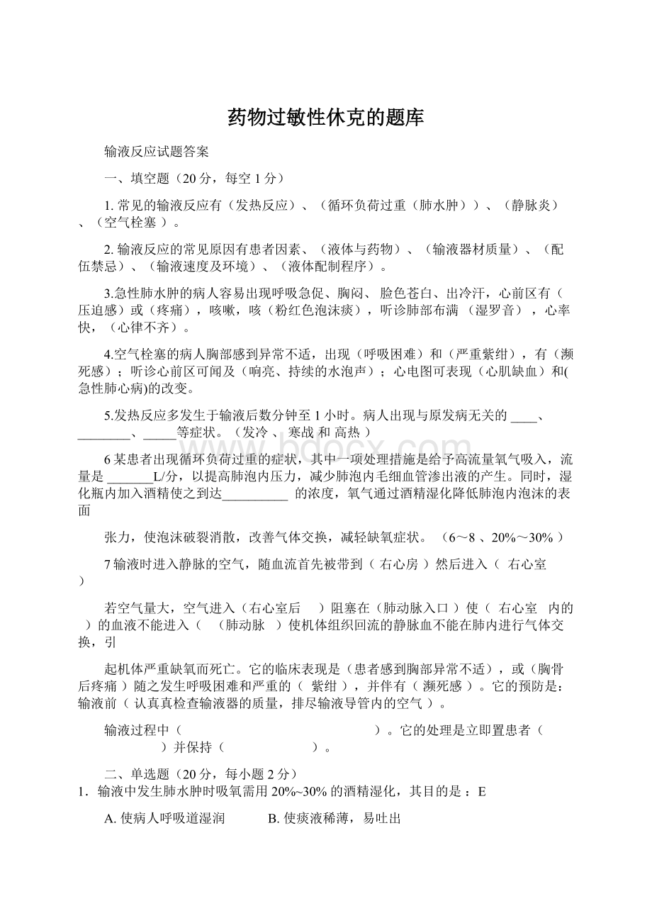 药物过敏性休克的题库Word文档下载推荐.docx