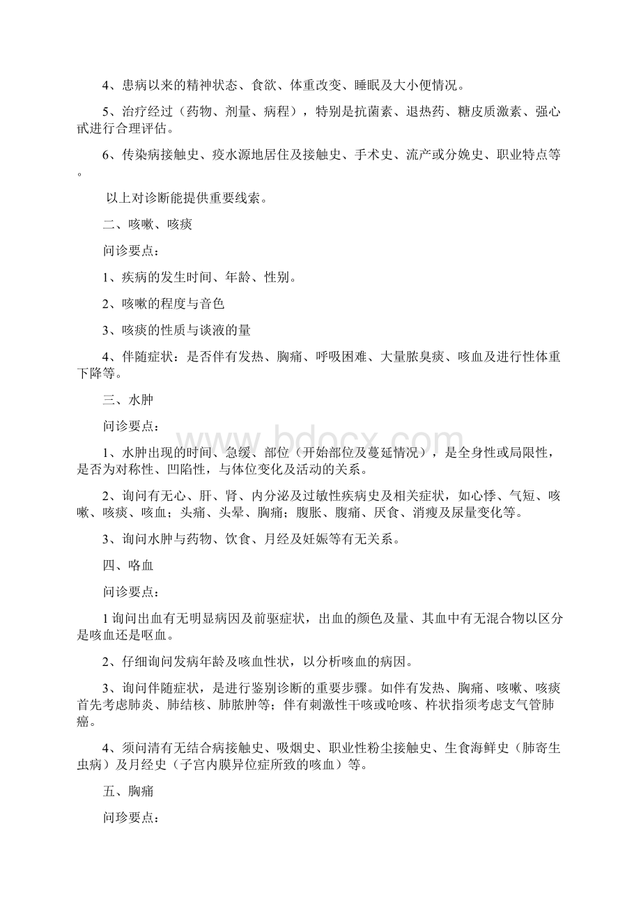 主症问诊要点教学教材Word文档下载推荐.docx_第3页