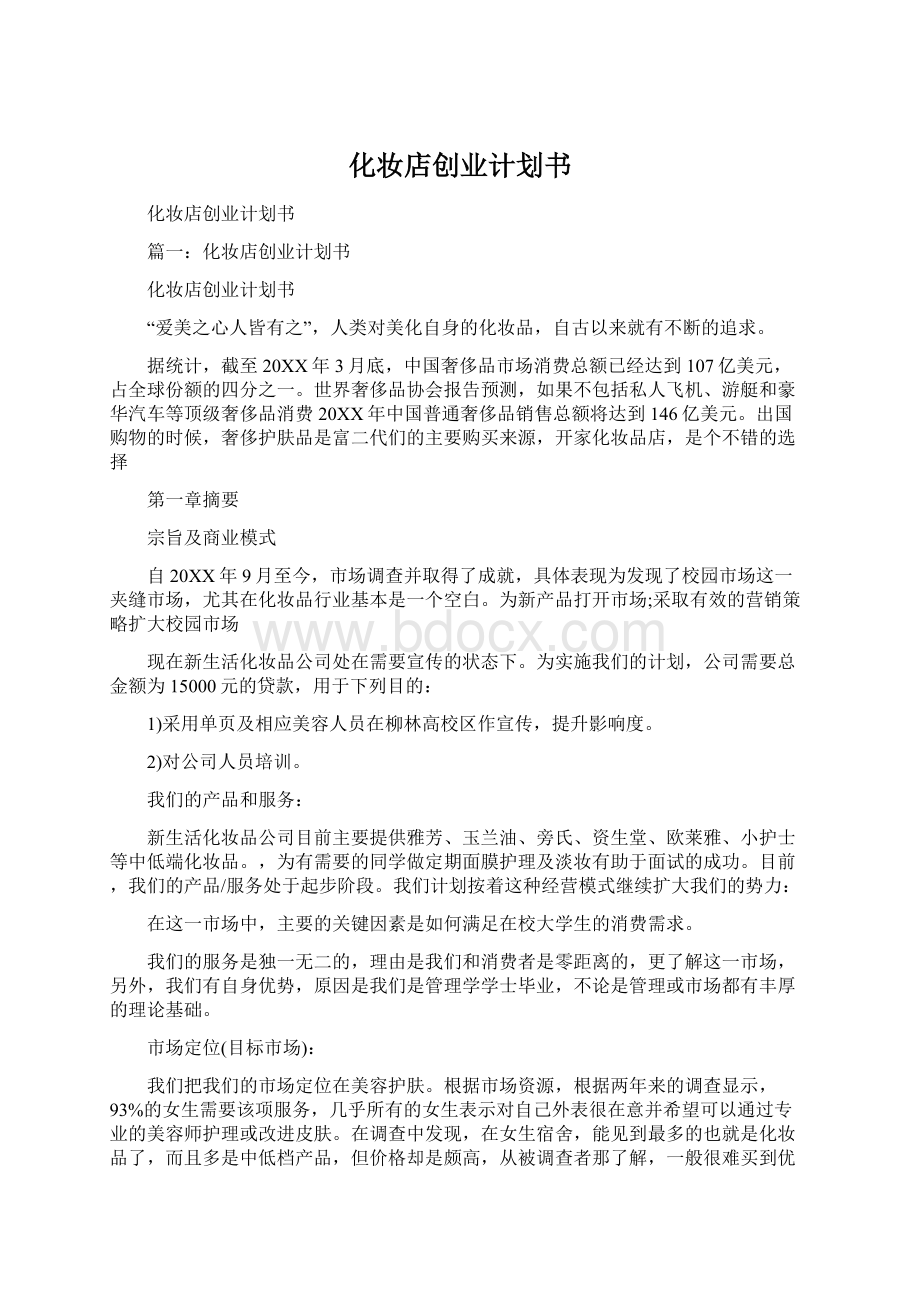 化妆店创业计划书.docx