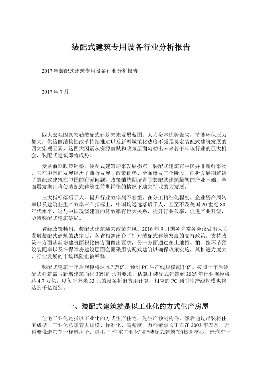 装配式建筑专用设备行业分析报告.docx