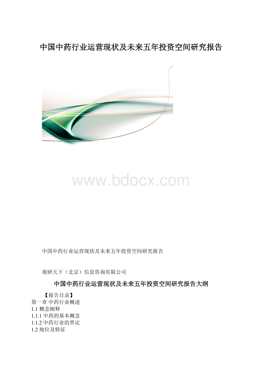 中国中药行业运营现状及未来五年投资空间研究报告Word格式文档下载.docx