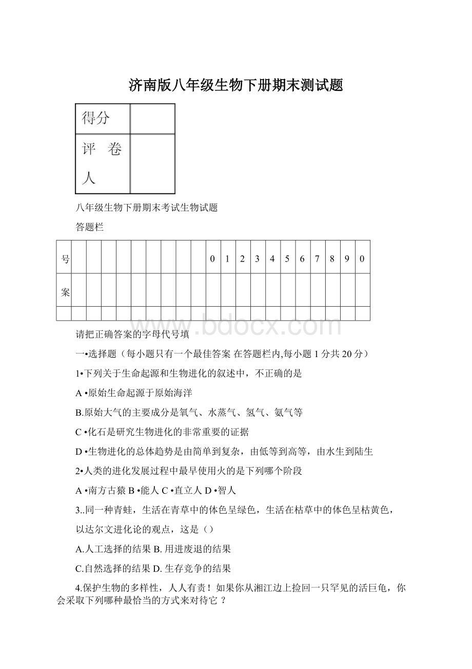 济南版八年级生物下册期末测试题Word文件下载.docx