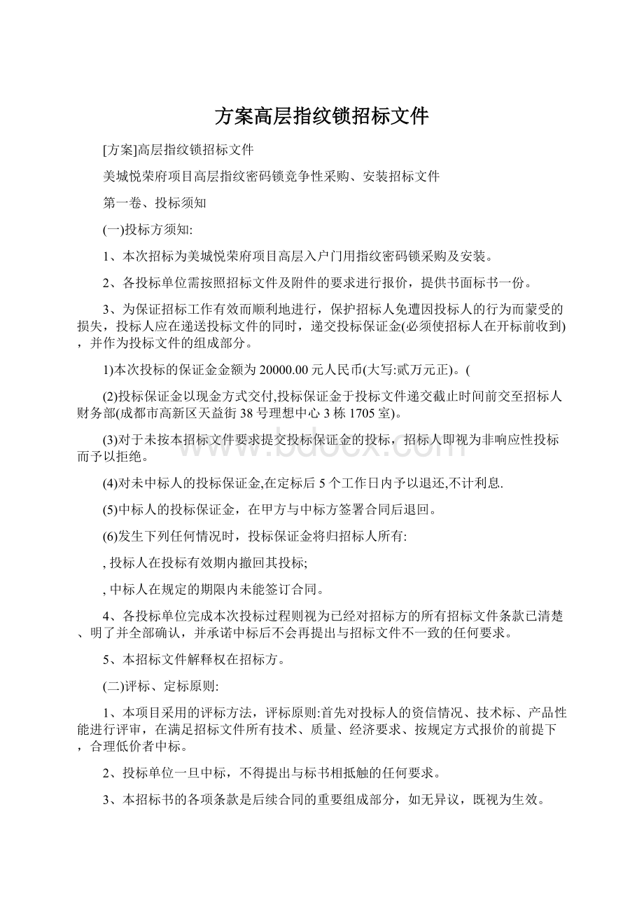 方案高层指纹锁招标文件.docx