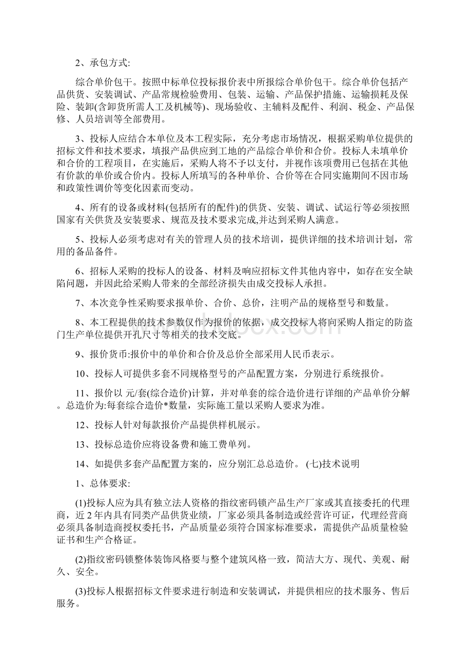 方案高层指纹锁招标文件Word格式文档下载.docx_第3页