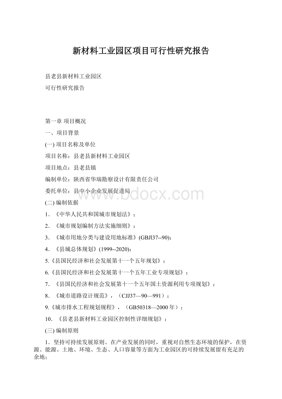 新材料工业园区项目可行性研究报告.docx_第1页