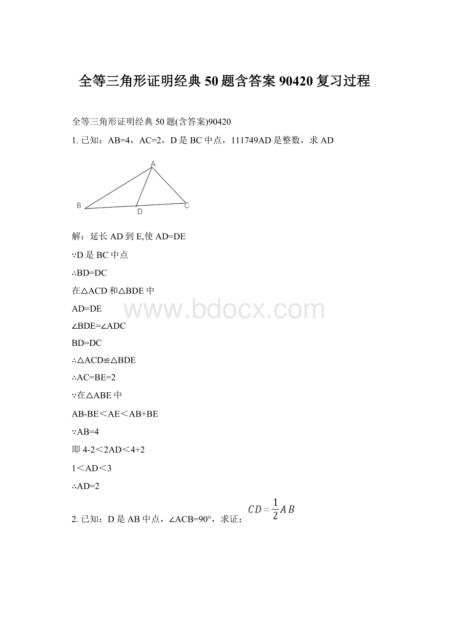 全等三角形证明经典50题含答案90420复习过程.docx_第1页