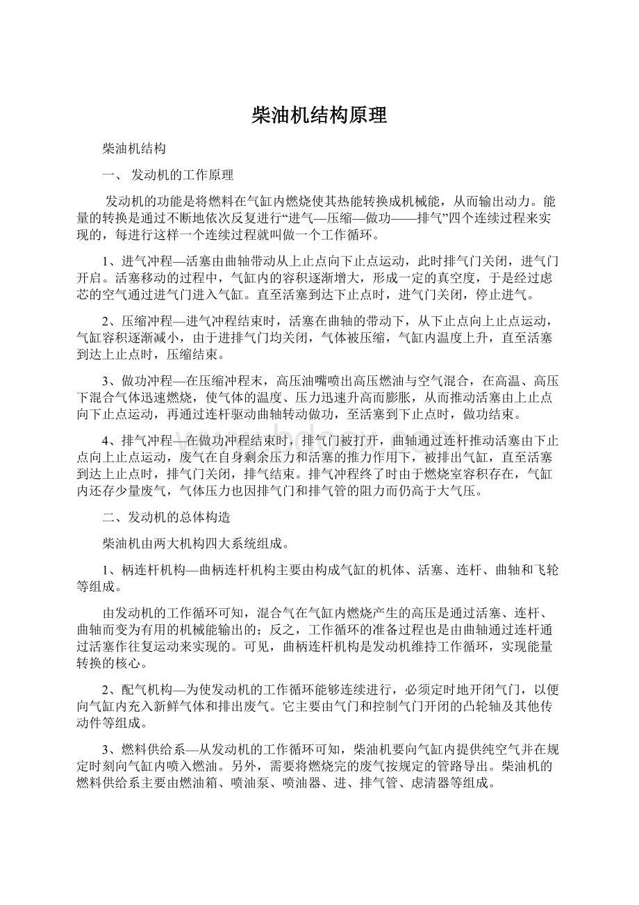 柴油机结构原理Word格式文档下载.docx