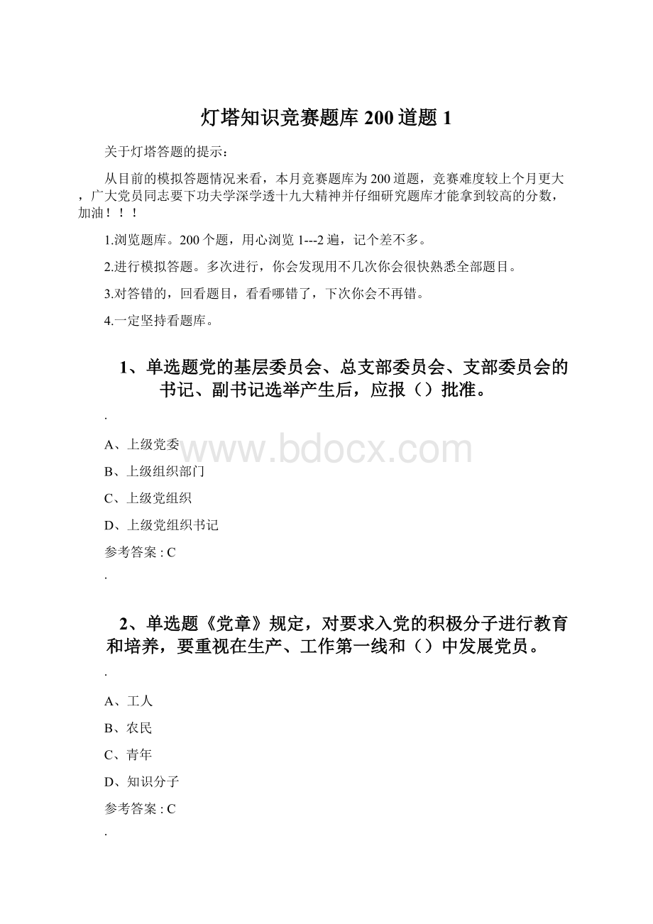 灯塔知识竞赛题库200道题1.docx