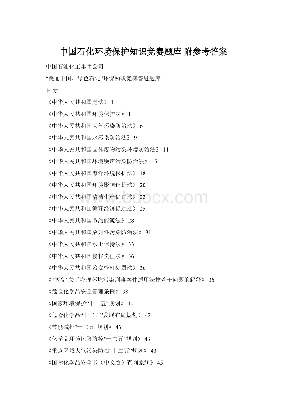 中国石化环境保护知识竞赛题库附参考答案文档格式.docx