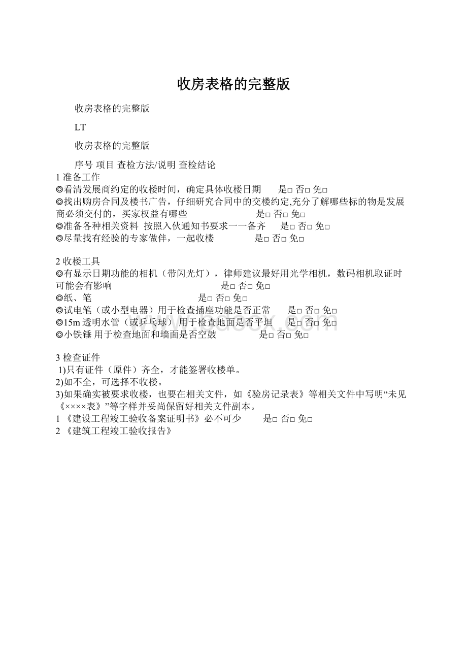 收房表格的完整版Word格式.docx