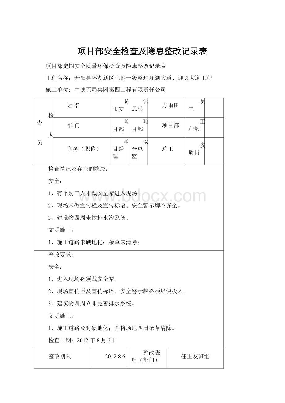 项目部安全检查及隐患整改记录表.docx